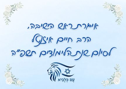 איגרת ראש הישיבה-סיום שנת הלימודים תשפה